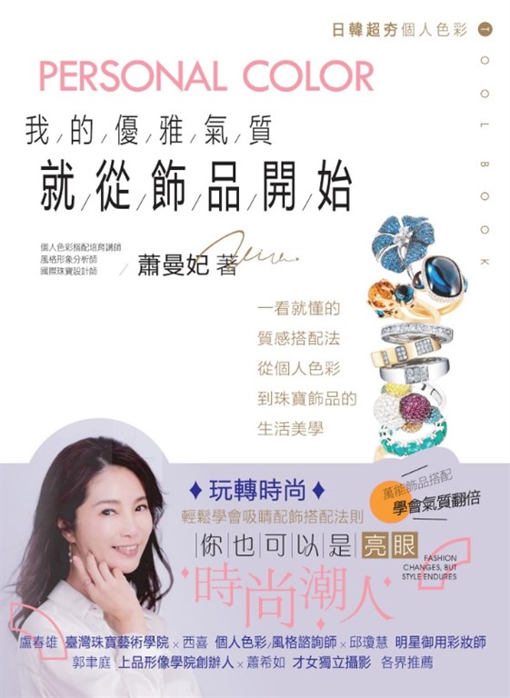 《我的優雅氣質，就從飾品開始》書籍封面與內頁介紹