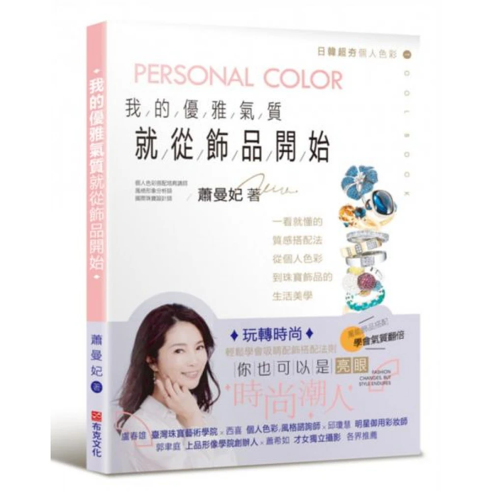 《我的優雅氣質，就從飾品開始》書籍封面